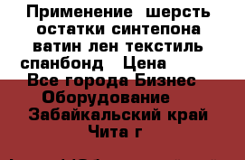 Применение: шерсть,остатки синтепона,ватин,лен,текстиль,спанбонд › Цена ­ 100 - Все города Бизнес » Оборудование   . Забайкальский край,Чита г.